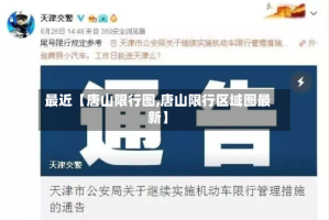 最近【唐山限行图,唐山限行区域图最新】