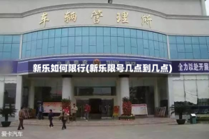 新乐如何限行(新乐限号几点到几点)