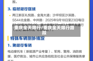 重庆全天限行/重庆全天限行路段