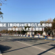 最近【我问你28号限行几点,我问你28号限行几点怎么回答】