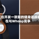 苹果正在开发一款新的健身追踪器 旨在与Whoop竞争