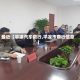 最近【平凉汽车限行,平凉市限行信息】