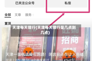 天津每天限行(天津每天限行是几点到几点)