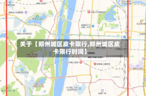 关于【郑州城区皮卡限行,郑州城区皮卡限行时间】