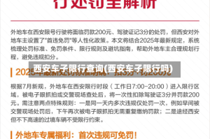 西安车子限行查询(西安车子限行吗)