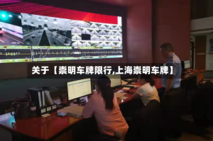 关于【崇明车牌限行,上海崇明车牌】
