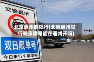 北京通州那限行(北京通州限行吗京限号能在通州开吗)