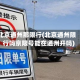 北京通州那限行(北京通州限行吗京限号能在通州开吗)