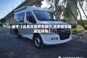 关于【北京外地房车限行,北京房车能进五环吗】