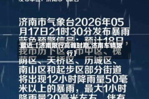 最近【济南限行高峰时期,济南车辆限行】