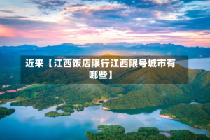 近来【江西饭店限行江西限号城市有哪些】