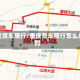 重庆货车限行/重庆货车限行怎么处罚