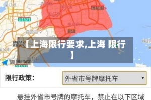 【上海限行要求,上海 限行】