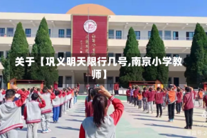 关于【巩义明天限行几号,南京小学教师】
