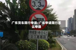 广东货车限行申请/广东申请限行怎么申请
