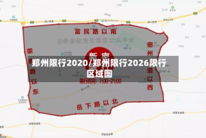 郑州限行2020/郑州限行2026限行区域图