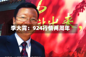 李大霄：924行情两周年
