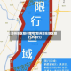 郑州东区限行限号(郑州郑东新区限行不限行)