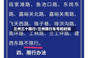 兰州三十限行/兰州限行车号和时间