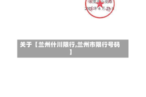 关于【兰州什川限行,兰州市限行号码】