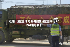 近来【鹤壁几号开始限行鹤壁限行2026时间表】