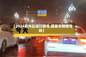 【2024蓟州区限行限号,蓟县车辆限号吗】