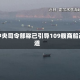 美中央司令部称已引导109艘商船改道