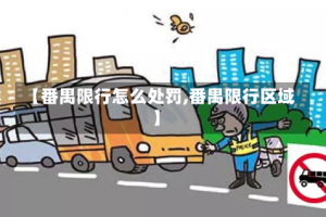 【番禺限行怎么处罚,番禺限行区域】