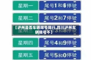 【泸州是否车辆限号限行,四川泸州车辆限号不】