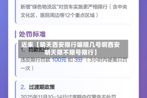 近来【明天西安限行嘛限几号啊西安明天限不限号限行】