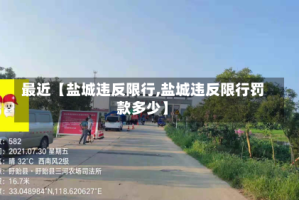 最近【盐城违反限行,盐城违反限行罚款多少】