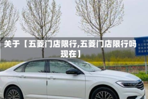 关于【五菱门店限行,五菱门店限行吗现在】
