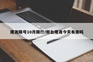 隆尧限号10月限行/邢台隆尧今天有雨吗
