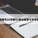隆尧限号10月限行/邢台隆尧今天有雨吗