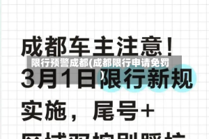 限行预警成都(成都限行申请免罚)