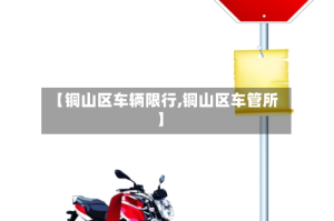 【铜山区车辆限行,铜山区车管所】