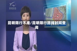 昆明限行不准/昆明限行路线时间查询