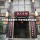 巴中是否会限行/巴中市区限号区域