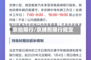 京拍限行/京牌照限行规定