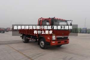 嘉善黄牌货车限行图解/嘉善上牌照有什么要求