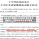 证监会严肃查处*ST卓然严重财务造假案件 上交所依法启动退市程序