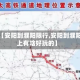 关于【安阳到濮阳限行,安阳到濮阳路上有啥好玩的】
