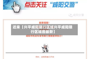 近来【兴平咸阳限行区域兴平咸阳限行区域图最新】