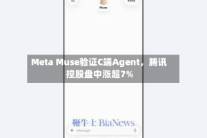 Meta Muse验证C端Agent，腾讯控股盘中涨超7%