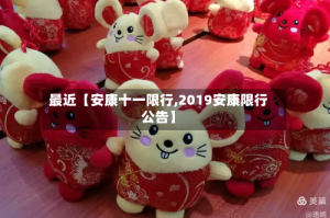 最近【安康十一限行,2019安康限行公告】