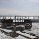 最近【涞源限行多少号车,涞源限行几点到几点】