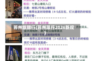 苏州旅限行(苏州限行2026新规)