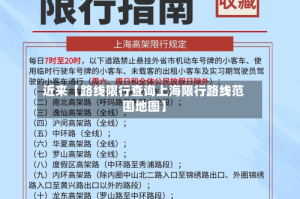 近来【路线限行查询上海限行路线范围地图】