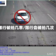 限行被拍几率/限行会被拍几次