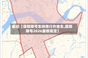 最近【德阳限号怎样限行外地车,德阳限号2026最新规定】